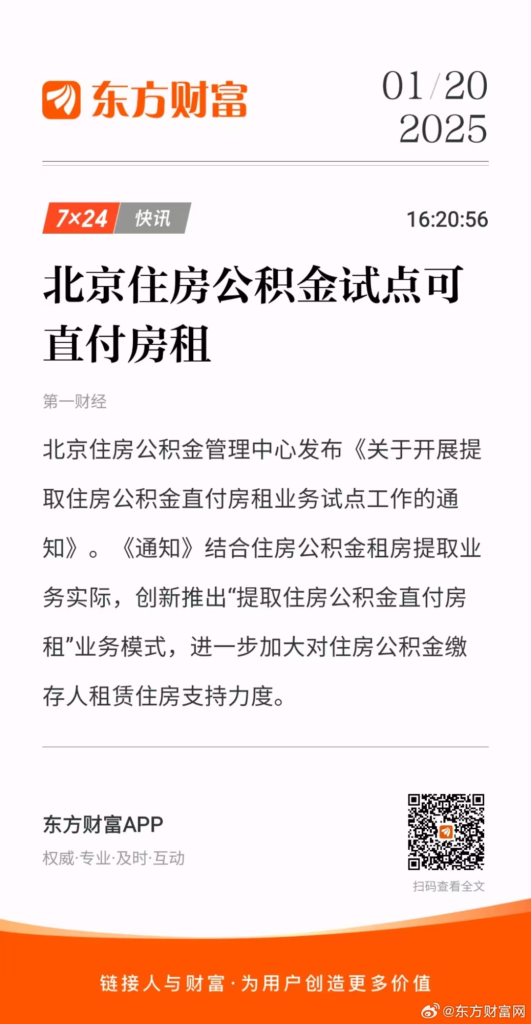 北京住房公积金试点可直付房租，助力民生改善与租赁市场发展