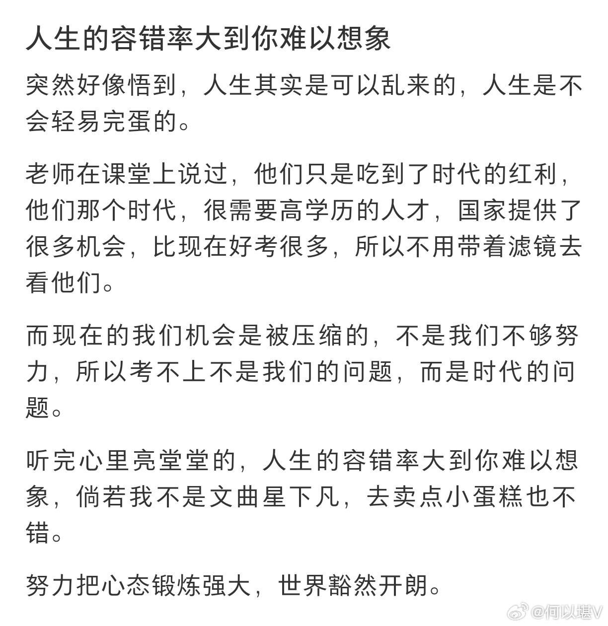 人生的容错率比你想的高的多