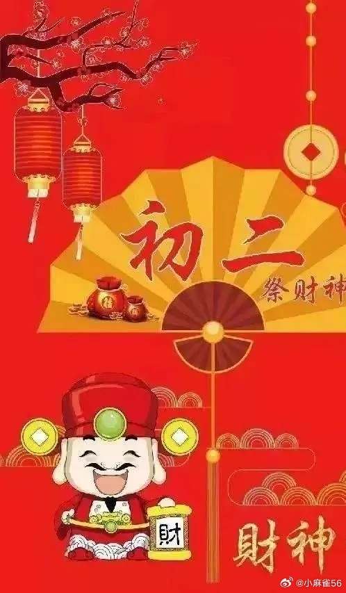 大年初二第二天！欢乐继续，喜庆满溢