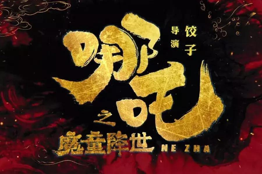 哪吒 2，北美情人节上映，海外票房能否再创辉煌？外国观众观影无障碍解析