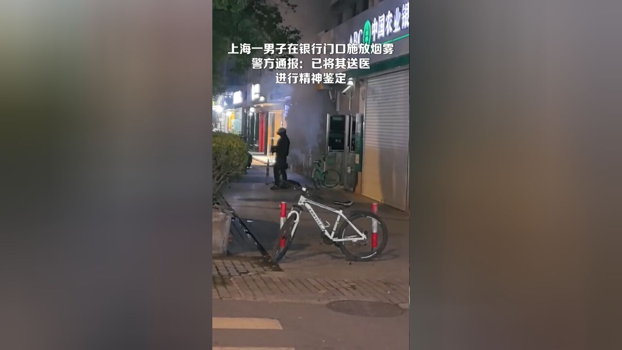 上海警方紧急通报，银行门口惊现烟雾迷雾，意欲何为？悬疑重重待揭晓！揭秘事件真相。