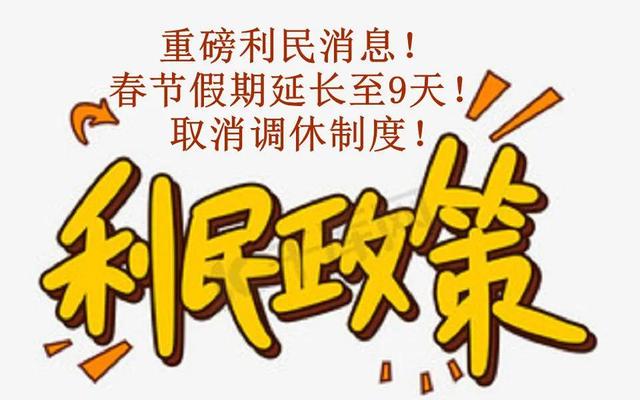 震惊！人大代表提议春节取消调休，连放9天引发全民热议，你怎么看？