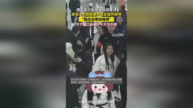 暖心！盲女独自逛商场，保安小哥默默守护全程，最后这一幕让人泪目！