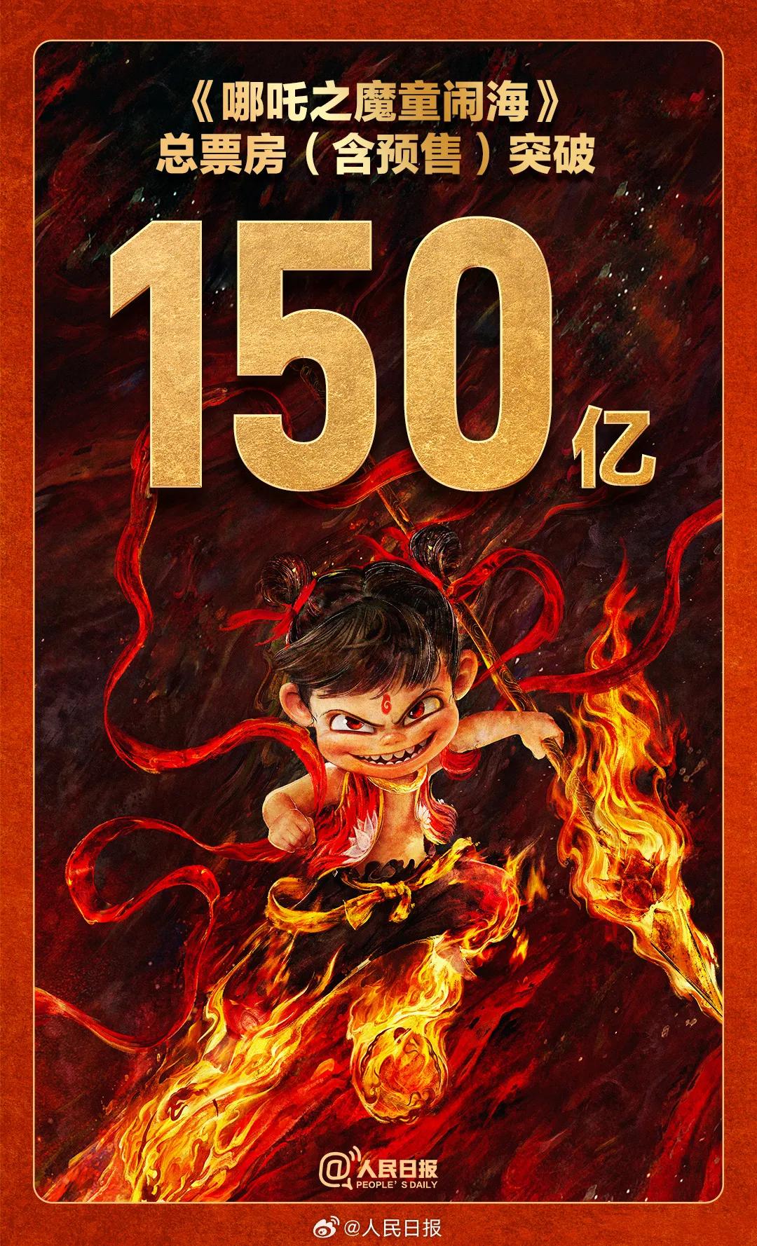 哪吒2总票房超150亿